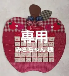 カントリー雑貨 *:.❤︎ 1点限定 ❤︎.:* りんごの万年カレンダー♡