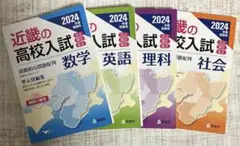 近畿の高校入試 2024年度受験用　数学　英語 理科　社会