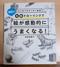 はじめてのデッサン教室 60秒右脳ドローイングで絵が感動的にうまくなる!