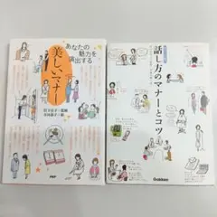 「話し方のマナーとコツ」「あなたの魅力を演出する美しいマナー」