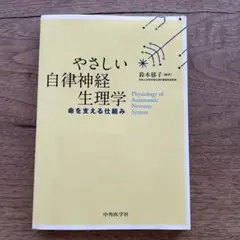 2025年最新】やさしい自律神経生理学の人気アイテム - メルカリ