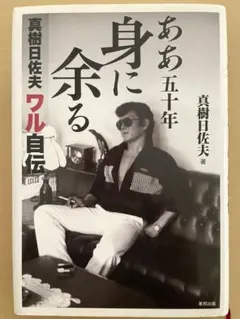 ああ五十年 身に余る 真樹日佐夫著 自伝