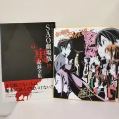 SAO劇場版 "裏" 記録全集と大ヒット御礼色紙のセット