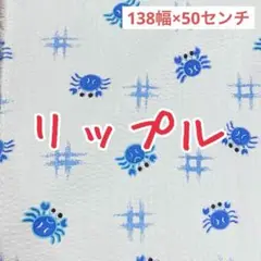 [no.4545]在庫少☆セール☆リップル カニ柄 生地＊