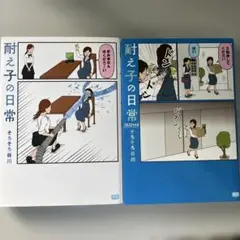 耐え子の日常　２冊セット