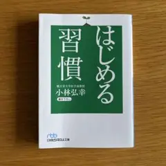 はじめる習慣