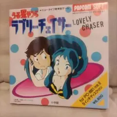 うる星やつら　ラブリーチェイサー