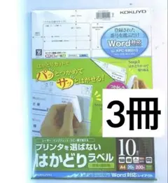 ‼️まとめ売り‼️プリンタを選ばない はかどりラベル A4 10面20枚　3冊
