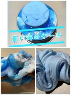 もっちり！ふくらむ！青い海のケーキ　スライム　200ml