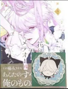 花秘める君のメテオール 4巻 グラッテコースター ラビ
