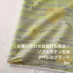 S3L/5351☆3m お買い合わせ/ポリエステルソフトサテン生地