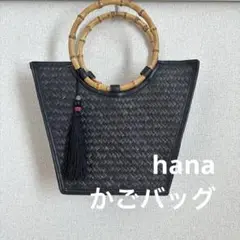Hanaの黒いバンブーリングハンドルトートバッグ　かごバッグ　タッセル付き