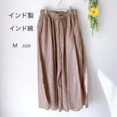 インド製/ インド綿 ワイドパンツ 裏地 Ｍサイズ ブラウン