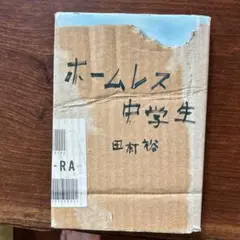ホームレス中学生 田村裕