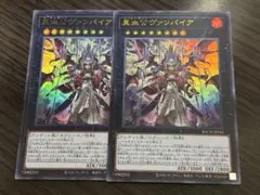 遊戯王 真血公ヴァンパイア ウルトラ 2枚 ヘカトンケイル