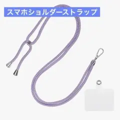 落下防止✨ スマホショルダーストラップ 調節可能 パープル ブルー