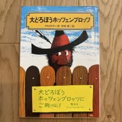 大どろぼうホッツェンプロッツ