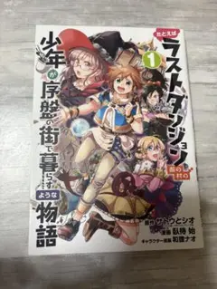 たとえばラストダンジョン前の村の少年が序盤の街で暮らすような物語