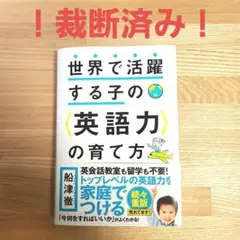 【裁断済】世界で活躍する子の〈英語力〉の育て方