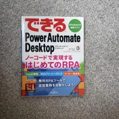 できるPower Automate Desktop ノーコードで実現するはじめ…