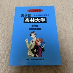 【未使用品】2024年度 医学部入試問題と解答 杏林大学