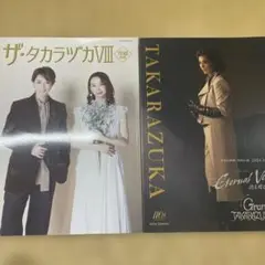宝塚歌劇団 ザ・タカラヅカⅧ月組特集とEternal Voice パンフレット