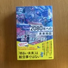 2080年への未来地図