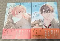 幼馴染の君と恋人になるまで 上下巻セット