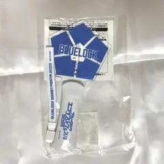ブルーロック エゴフェス ペンライト