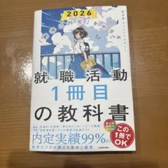 「納得の内定」をめざす 就職活動1冊目の教科書 2026