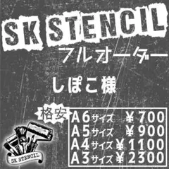 しぽこ様　ステンシルシート　フルオーダー