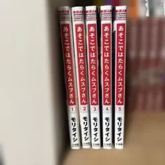 【初版/新品】 あそこではたらくムスブさん 全巻セット 特典コンプ 初版/新品】 あそこではたらくムスブさん 全巻セット 特典コンプ