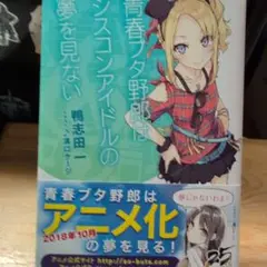 青春ブタ野郎はシスコンアイドルの夢を見ない