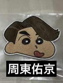 【非売品】 ソフトバンク ホークス クレヨンしんちゃん 刺繍ワッペン 周東佑京