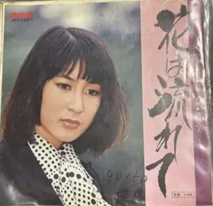 【EP】JRT1257S 藤圭子　花は流れて□プロモ盤
