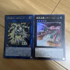 遊戯王　プラチナガジェット　リヴァーストーム　2枚セット