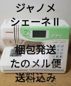 ★超美品★ジャノメ 高級コンピューターミシン シェーネ 型式5350★E-E ☆超美品☆ジャノメ 高級コンピューターミシン シェーネ 型式