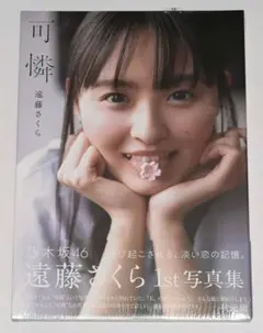 未開封 遠藤さくら 写真集「可憐」