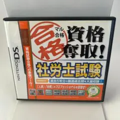 DS 社労士試験 資格奪取！合格マル