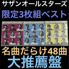 サザンオールスターズ ベストアルバム BEST 桑田佳祐
