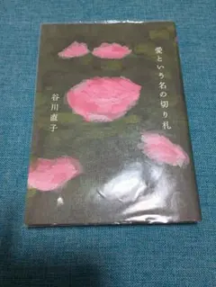 愛という名の切り札