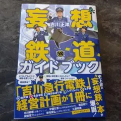 妄想鉄道ガイドブック