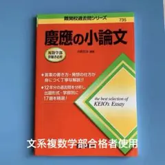 慶應 の 小論文　慶應義塾大学 受験 入試 対策
