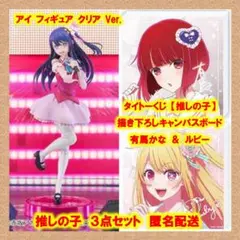 【推しの子】アイ・有馬かな・ルビー　３点セット