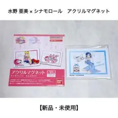【新品・未使用】水野亜美 × シナモロール アクリルマグネット