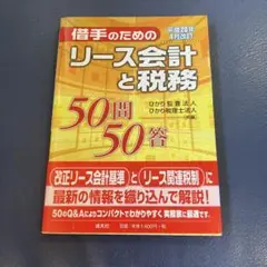 借手のためのリース会計と税務50問50答 : 平成20年4月改訂