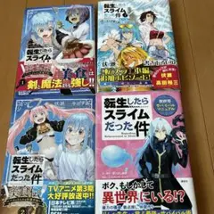 転生したらスライムだった件 4冊セット