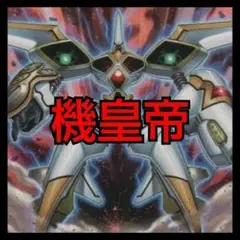 遊戯王 機皇帝 デッキ 早いもの勝ち#048
