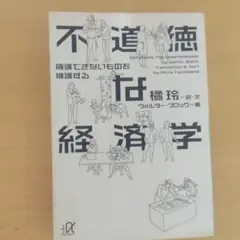 不道徳な経済学 擁護できないものを擁護する 橘玲 訳