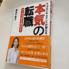 本気の転職パーフェクトガイド トップコンサルタントが教える